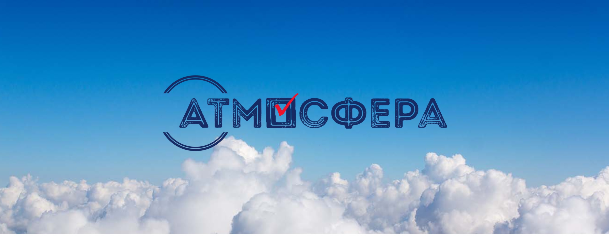 Всероссийский конкурс "Атмосфера"