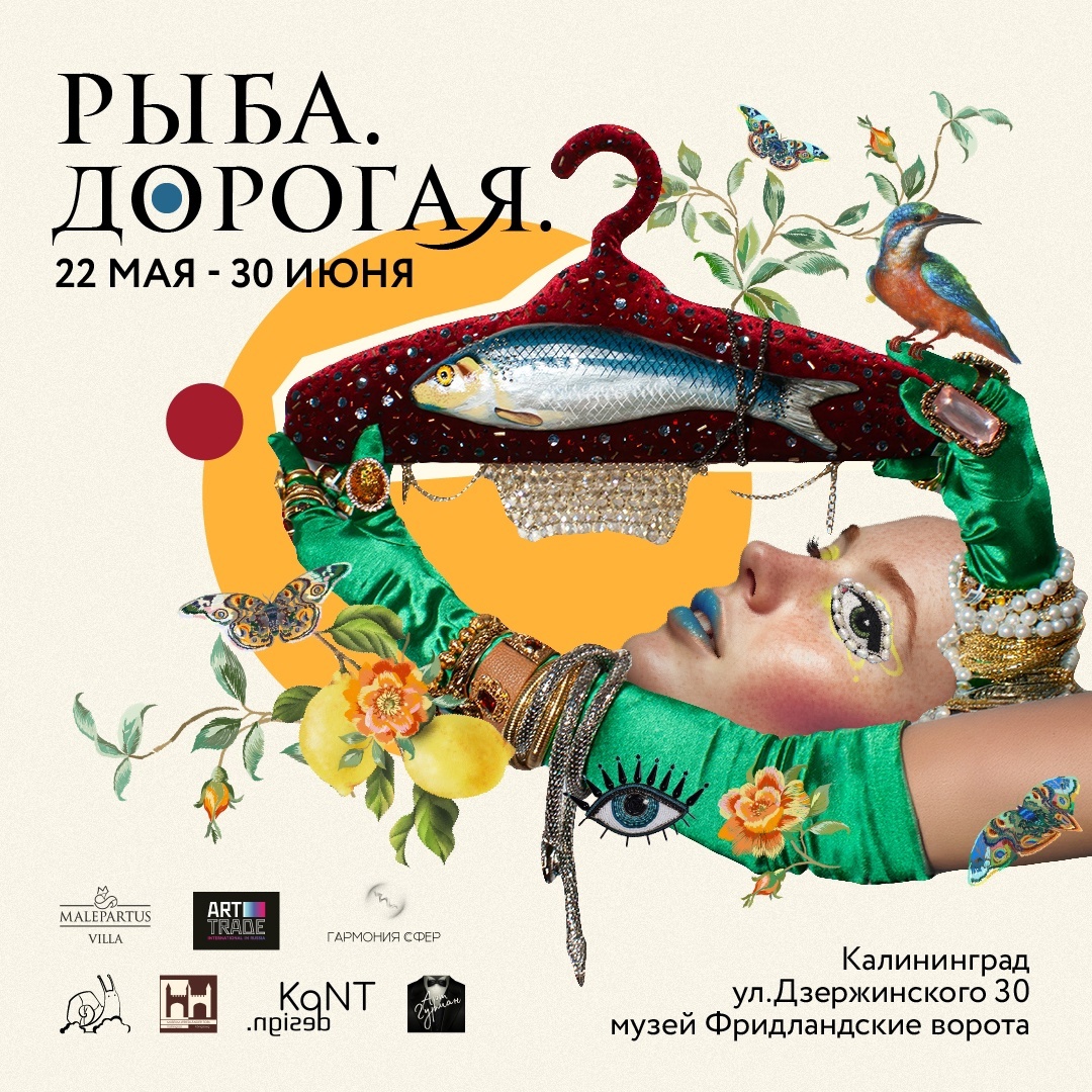 Выставка современного искусства "Рыба.Дорогая" Выставка современного искусства "Рыба.Дорогая"