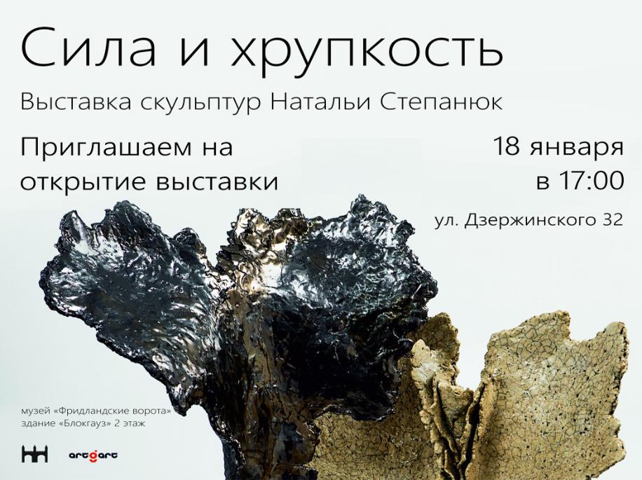 Выставка скульптур Натальи Степанюк «Сила и хрупкость»